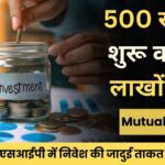 Investing in SIP: 500 रुपये से शुरू करें और लाखों कमाएं: एसआईपी में निवेश की जादुई ताकत!