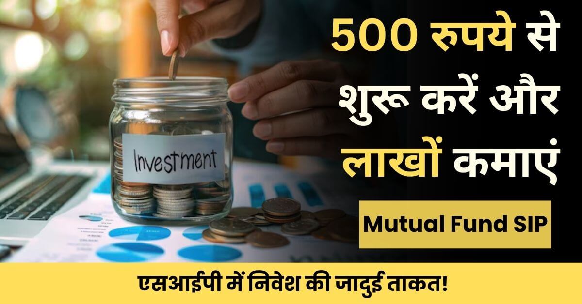 Investing in SIP: 500 रुपये से शुरू करें और लाखों कमाएं: एसआईपी में निवेश की जादुई ताकत!