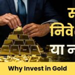 Why Invest in Gold: सोने में निवेश करे या न करे?