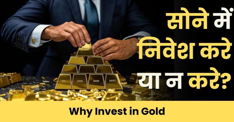 Why Invest in Gold: सोने में निवेश करे या न करे?