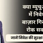 Mutual Funds can be Paused: क्या म्युचुअल फंड में निवेश को बाज़ार गिरते समय रोक सकते हैं? जानें निवेश की सुरक्षा के तरीक़े