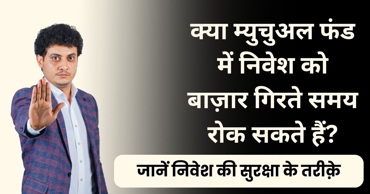 Mutual Funds can be Paused: क्या म्युचुअल फंड में निवेश को बाज़ार गिरते समय रोक सकते हैं? जानें निवेश की सुरक्षा के तरीक़े