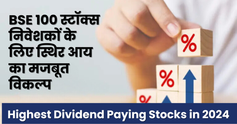 Highest Dividend Paying Stocks in 2024: BSE 100 स्टॉक्स निवेशकों के लिए स्थिर आय का मजबूत विकल्प