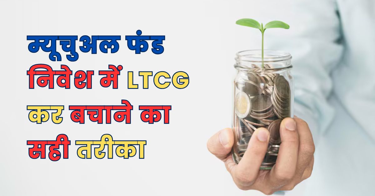 Mutual Fund LTCG Tax Saving Tips: म्यूचुअल फंड निवेश में LTCG कर बचाने का सही तरीका