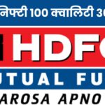 HDFC Mutual Fund: एचडीएफसी म्यूचुअल फंड ने लॉन्च किया निफ्टी 100 क्वालिटी 30 इंडेक्स फंड – एक स्मार्ट निवेश विकल्प!